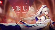 Switch好评《心渊梦境》中文试玩，一部手绘风格的2D动作冒险类