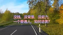 [图]没钱、没背景、没能力，一个普通人，如何逆袭？