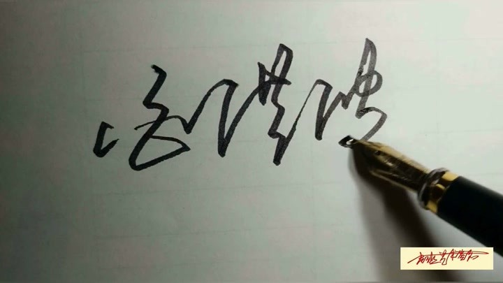 为白洪波、邓兆康、刘强、朱科政四人设计的签名