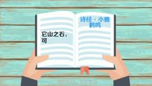 [图]「秒懂百科」一分钟了解攻玉以石