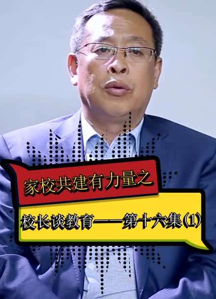 《家校共建有力量》第16集(1)名校长黄胜勇说家教