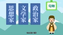 [图]一分钟了解荀子