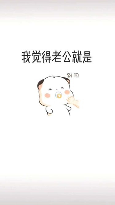 可愛表情包老公是啥呢