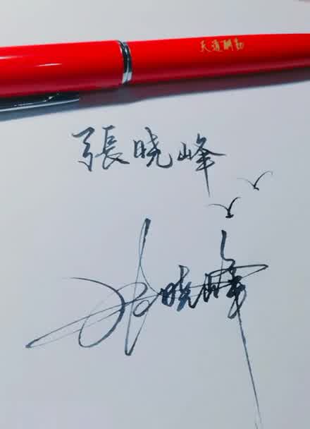 张字的签名写法图片