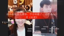 赵小磊被菲儿感染，学会唱歌了，送给菲儿一首《初爱》