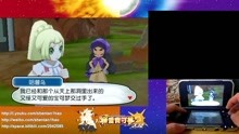 [图]【神叹解说】3DS《精灵宝可梦太阳月亮》欢乐实况第13期 太阳之笛