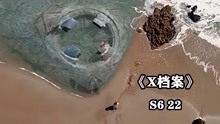 [图]《X档案S6-22》沙滩挖出外星飞船，人类的祖先居然来自于外星