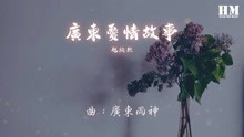 赵焕然-广东爱情故事[人在广东已经漂泊十年]【动态歌词】