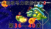 [图]超级马力欧创作家2：第36-40关 小丑飞船攻击酷霸王