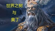 [图]北欧众神第二期：世界之树与奥丁