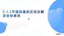 [图]必修二6.3.2平面向量的正交分解及坐标表示