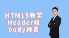 王光卫HTML5系列课——body、header标签