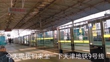 天津地铁9号线，津滨轻轨