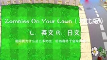 [图]《植物大战僵尸》游戏系列音乐Zombies On Your Lawn