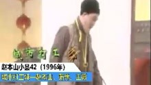 赵本山小品42（1996年）城市打工妹—赵本山、范伟、王薇