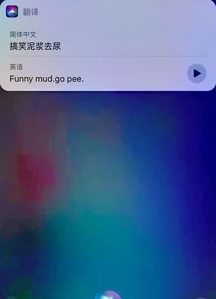 問siri 搞笑 泥漿 去尿用英語怎麼說.