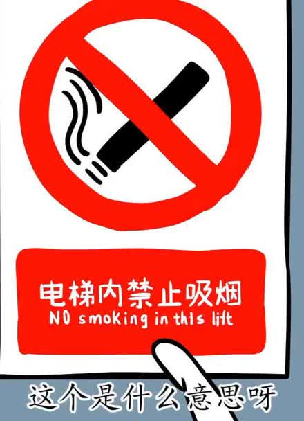 电梯内禁烟标志图片