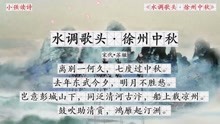 [图]每日读诗：《水调歌头·徐州中秋》宋代——苏辙