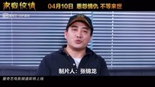 《夜宿惊情》制片人张锦龙：专业团队致力打造国内精品悬疑电影