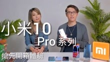 小米10Pro系列开箱体验-粤语
