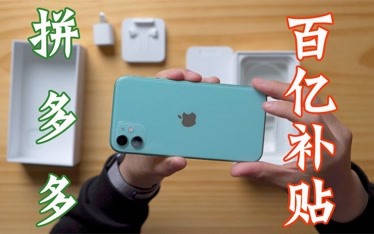 花了4400元買了臺iphone11拼多多百億補貼靠譜嗎