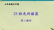 [图]二年级语文《祖先的摇篮》第二课时直播讲解