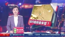 广州南沙：长尾涌有人偷排油污？职能部门排查