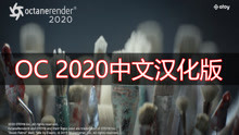 OctaneRender 2020中文汉化版插件（全汉化）