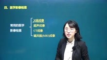 [图]2020年健康管理师基础知识精讲课程-医学影像检查(一)