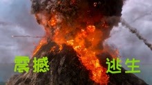 灾难电影《天火》当火山爆发时，一切的生命都是那么的不堪一击