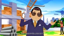 《廉洁风险防控 广而告之》-中铁建设集团北京公司廉洁微视频