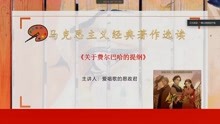 [图]马克思主义经典著作选读试听课—《关于费尔巴哈的提纲》深度解读