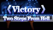 [图]【超好听钢琴曲】《Victory》-Two Steps From Hell