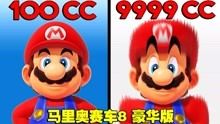 [图]《马里奥赛车8豪华版》速度对比：从1cc到9999cc，从龟速到起飞！