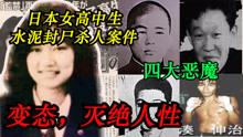 开水说案：日本最凶残的杀人案件，女高中生水泥封尸杀人案件！