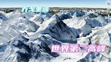 卫星地图看世界第二高峰~乔戈里峰，山下发现一个神秘的巨大冰窟
