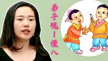 [图]国学《弟子规》第24篇，教会孩子做事，小心无大错的道理