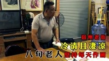 [图]坚守南宁“废弃”老街的80岁老人，可能你小时看过他的连环画