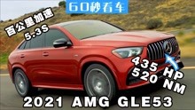 实力 方可从容演绎 2021全新梅赛德斯-奔驰AMG GLE 53 Coupe SUV