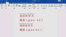 [图]word文档怎样打拼音？为汉字注音及直接输入拼音的方法