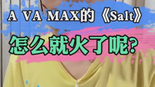 [图]AVA MAX的《SALT》怎么就火了呢？好听吗？