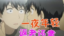 [图]男主一夜年轻十岁，竟然要重读高三！会发生什么？《ReLIFE》剧情解说