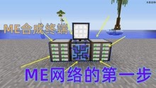 [图]水星迫降056：小其终于做出ME合成终端，开始ME网络的第一步