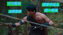 中国首部丛林抗日电影，丛林“猎手”一敌十三，敌人无一生还！