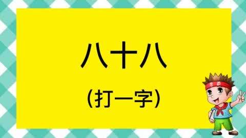 有趣的猜字谜:八十八,打一字?大家动一下大脑写出正确答案!