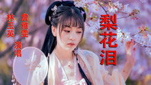 [图]樱花姐妹詹雅雯林玉英山地歌曲《梨花泪》经典怀旧老歌