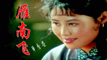 1979年的电影《归心似箭》插曲《雁南飞》，斯琴高娃、陈佩斯主演