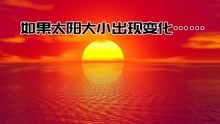 [图]宇宙沙盒：如果太阳的质量出现变化，地球会如何？