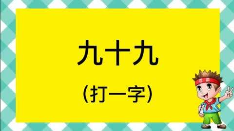 九十九打一字图片