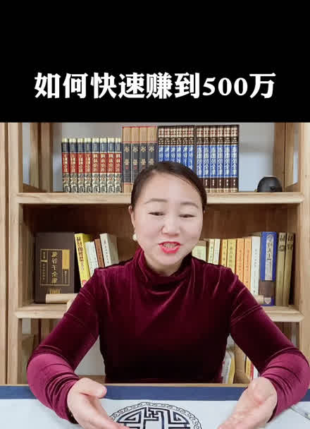 如何快速赚取500万—何曼宁